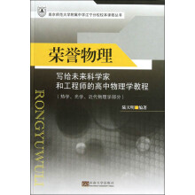 荣誉物理：写给未来科学家和工程师的高中物理学教程（热学、光学、近代物理学部分）