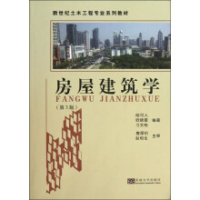 房屋建筑学（第3版）