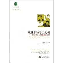 成就职场参天大树：职场常见心理困惑及应对