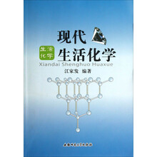 现代生活化学