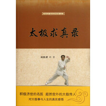 太极求真录