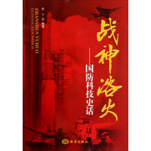 战神浴火：国防科技史话