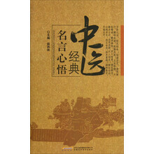 中医经典名言心悟