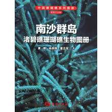 南沙群岛渚碧礁珊瑚礁生物图册