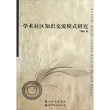 学术社区知识交流模式研究