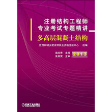 2013注册结构工程师专业考试专题精讲：多高层混凝土结构