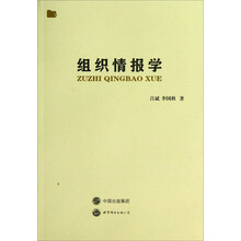 组织情报学