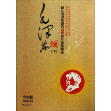 献礼毛泽东诞辰120周年颂歌精选：毛泽东颂（下）