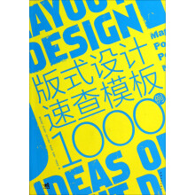 版式设计速查模板1000例（附光盘1张）