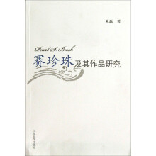 赛珍珠及其作品研究