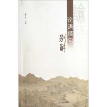 论语摘句别解