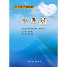 卫生行业职业技能培训教程：护理员
