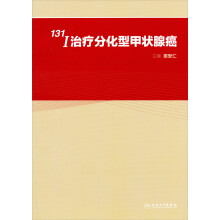 131I治疗分化型甲状腺癌