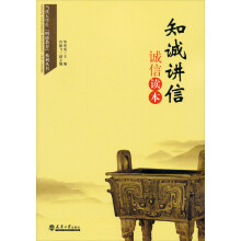 知诚讲信：诚信读本