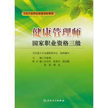 卫生行业职业技能培训教程·健康管理师：国家职业资格三级（包销）