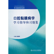 口腔黏膜病学学习指导和习题集（本科口腔配教）