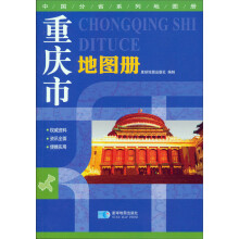 重庆市地图册