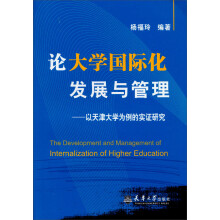论大学国际化发展与管理
