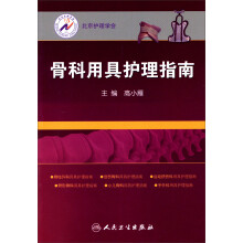 骨科用具护理指南