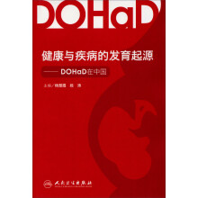 健康与疾病的发育起源：DOHaD在中国