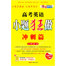 高考英语小题狂做（冲刺篇）