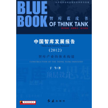 智库蓝皮书:中国智库发展报告·智库产业的体系构建(2012)