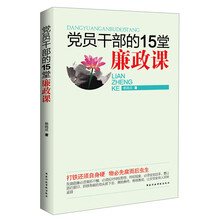 党员干部的15堂廉政课