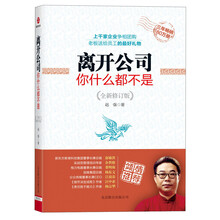 离开公司你什么都不是(全新修订版)