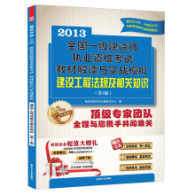 2013全国一级建造师执业资格考试教材解读与实战模拟：建设工程法规及相关知识（第3版）