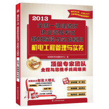 2013全国一级建造师执业资格考试教材解读与实战模拟：机电工程管理与实务