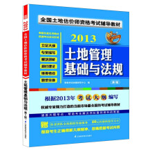 2013全国土地估价师资格考试辅导教材：土地管理基础与法规（第2版）
