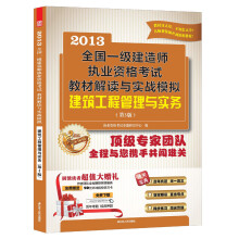2013全国一级建造师执业资格考试教材解读与实战模拟：建筑工程管理与实务（第3版）