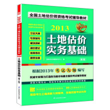 2013全国土地估价师资格考试辅导教材：土地估价实务基础（第2版）