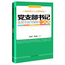党支部书记实用方法与规程一本通
