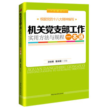 机关党支部工作实用方法与规程一本通