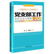 党支部工作实用方法与规程一本通