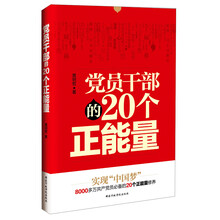 党员干部的20个正能量