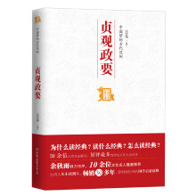 中国历代经典宝库：中国梦的古代范例·贞观政要