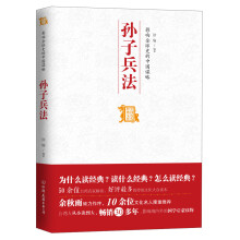 中国历代经典宝库：影响全球史的中国谋略·孙子兵法