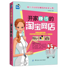开家赚钱的淘宝网店（附光盘1本）
