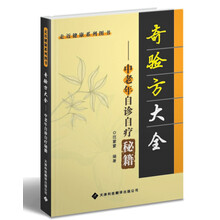 奇验方大全：中老年自诊自疗秘籍