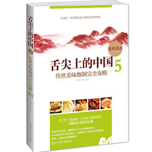 舌尖上的中国延伸菜谱:传世美味炮制完全攻略(5)