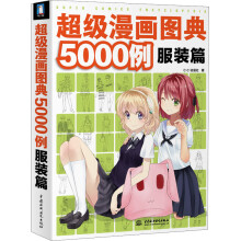 超级漫画图典5000例：服装篇