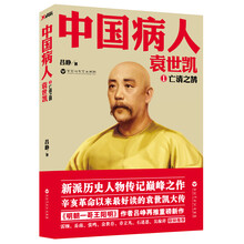 中国病人袁世凯（1）：亡清之鹄