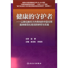 健康的守护者：以岗位胜任力为导向的中国住院医师规范化培训的研究与实践