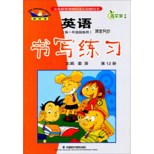 英语新标准·1年级起点:6年级下.课堂同步书写练习(2013)(外研版)