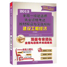 2013全国一级建造师执业资格考试教材解读与实战模拟：建设工程经济（第3版）