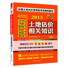 2013全国土地估价师资格考试辅导教材:土地估价相关知识(第2版)