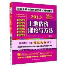 2013全国土地估价师资格考试辅导教材:土地估价理论与方法(第2版)