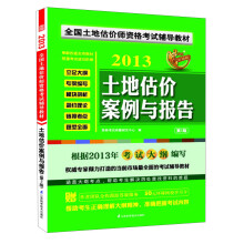 2013全国土地估价师资格考试辅导教材:土地估价案例与报告(第2版)